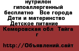 нутрилон гипоаллергенный,бесплатно - Все города Дети и материнство » Детское питание   . Кемеровская обл.,Тайга г.